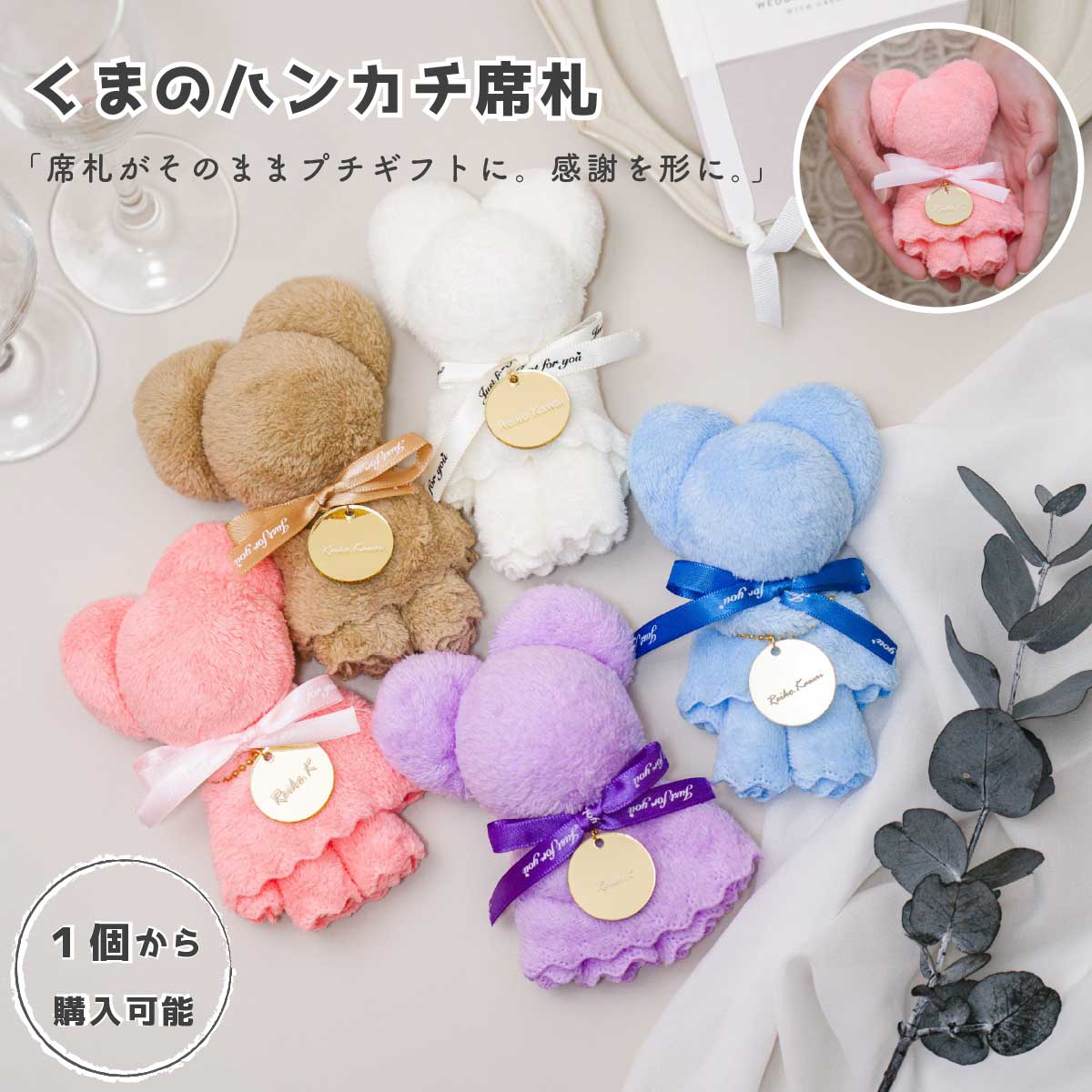 くまのハンカチ席札|プチギフトとしても使える名入れアイテム くま ハンカチ 席札 プチギフト