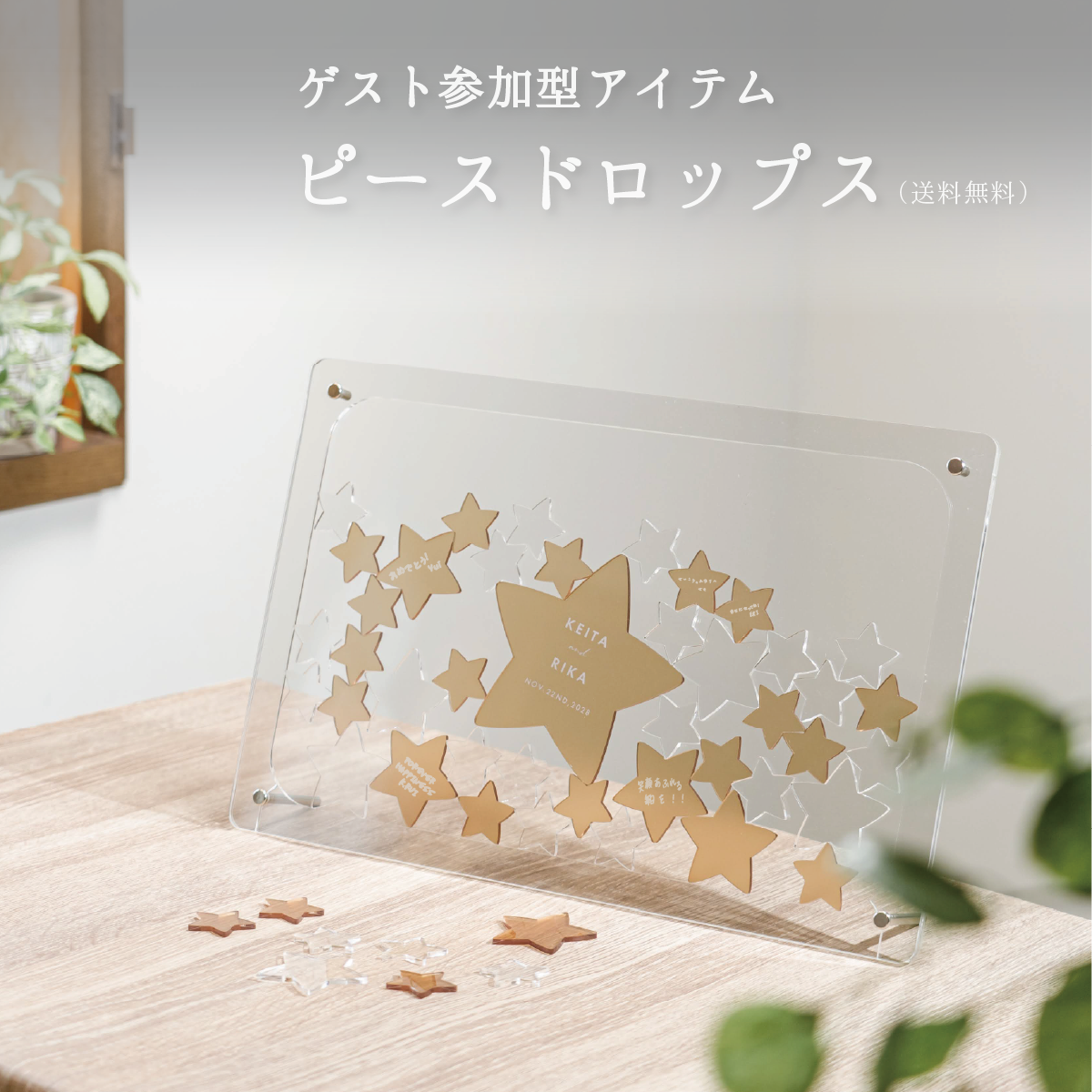 スタードロップス — 星型ピースのゲスト参加型ウェディングボード