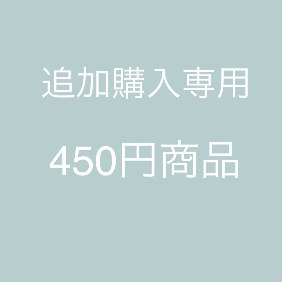 450円商品 追加購入