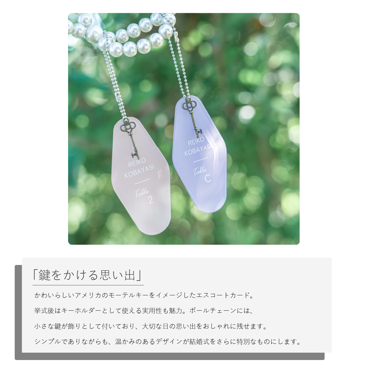 「1個から購入可能」ホテルキー席札 モーテル 挙式用 エスコートカード 席札 UV印刷 おしゃれなキーホルダー