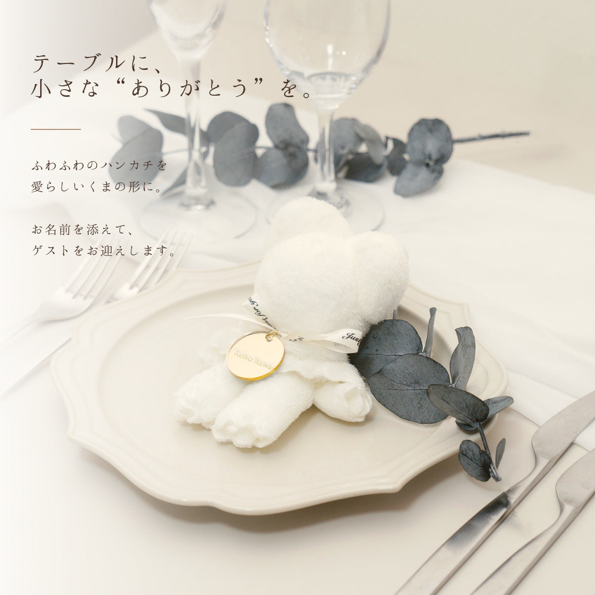 くまのハンカチ席札｜プチギフトとしても使える名入れアイテム くま ハンカチ 席札 プチギフト