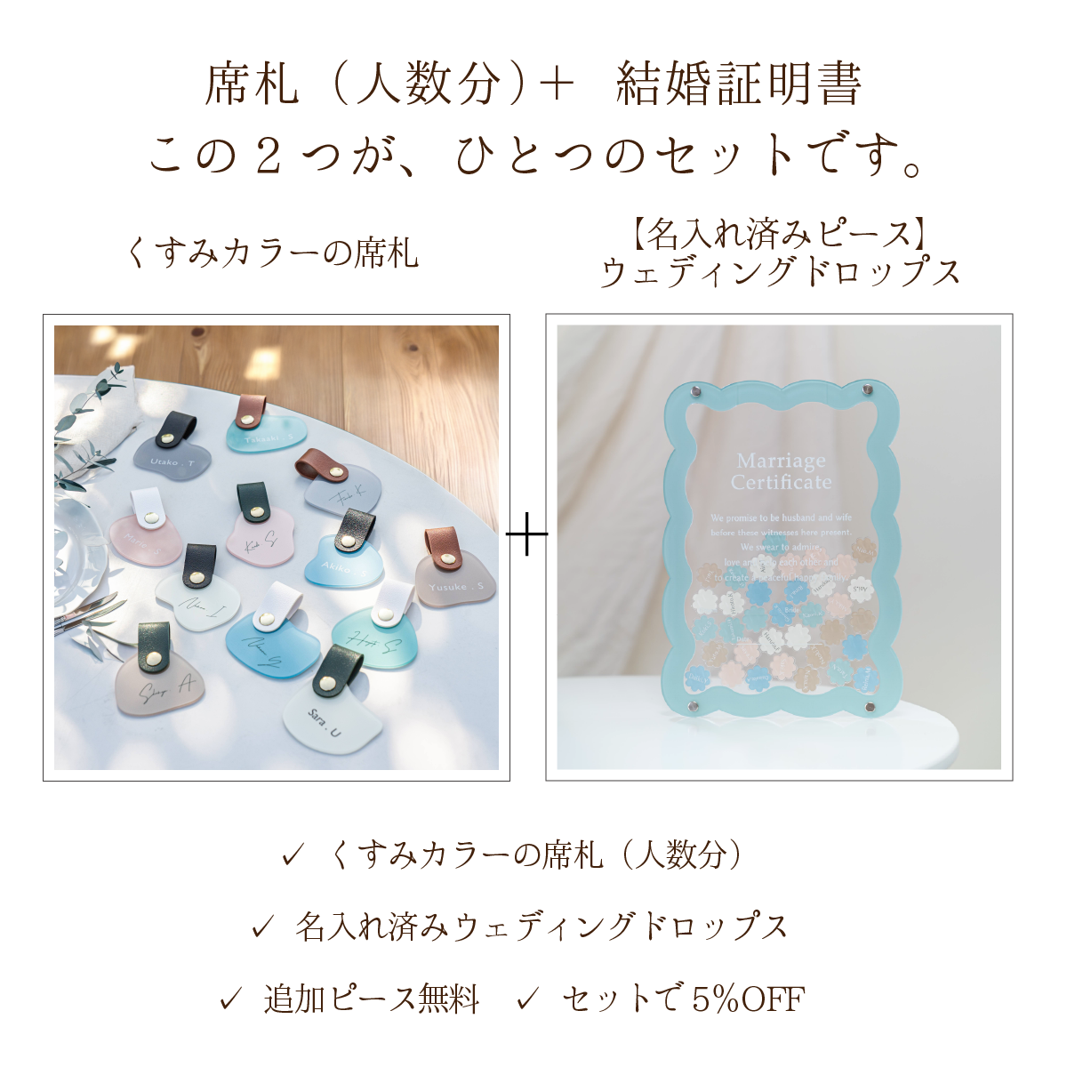 揃えるウェディング 上質スタンダードセット｜席札＋結婚証明書｜統一感のあるウェディングに