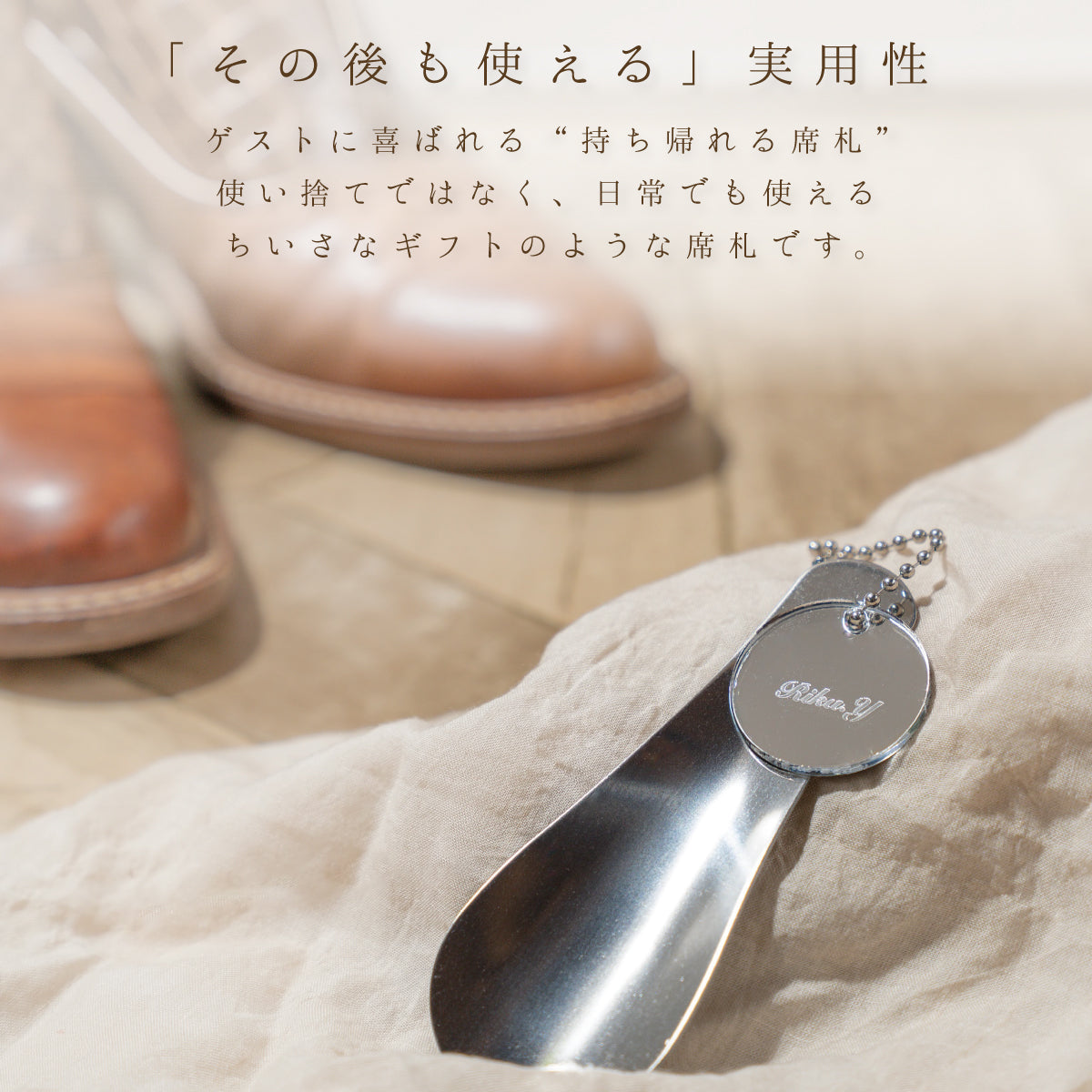 「1個から購入可能」シューホーン席札（丸型）｜ボールチェーン・エスコートカード・ネームタグ・ラゲッジタグ ・靴ベラ・くつべら