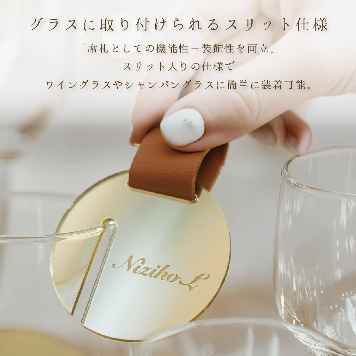 「1個から購入可能」ゴールドアクリル席札（丸型）｜レザーベルト・エスコートカード・ネームタグ・ラゲッジタグ