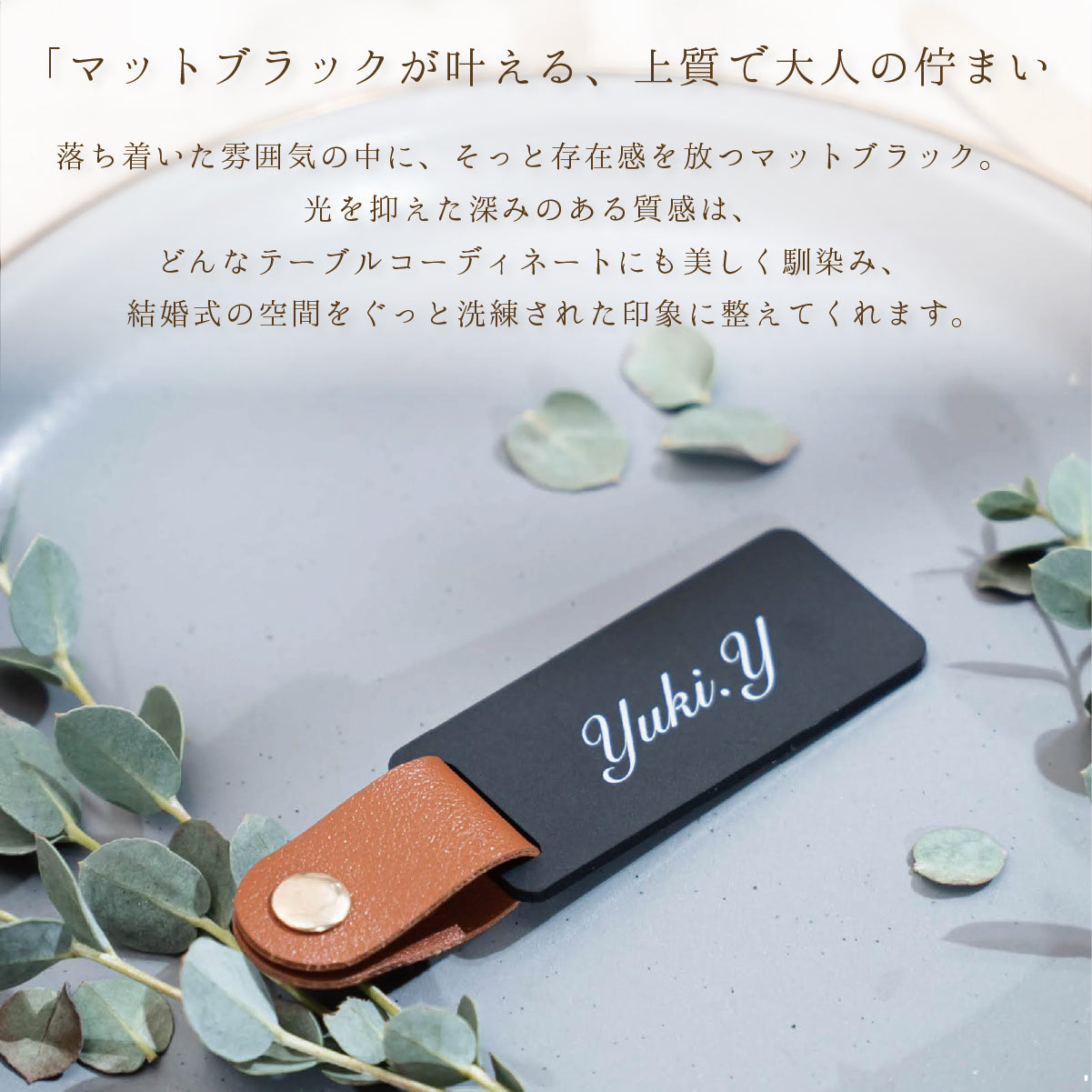 「1個から購入可能」マットブラック席札｜レザーベルト・ネームタグ・キーホルダー（長方形）｜レザーベルト・エスコートカード・ネームタグ・ラゲッジタグ ・席札