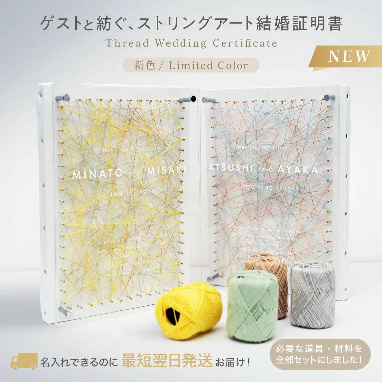 【名入れ無料・最短翌日発送】ゲストと紡ぐ ストリングアート 結婚証明書 参加型 ゲスト参加型 人前式 演出 ウェディング キャンバスボード 4色毛糸 ハンマー付き 即日対応 想いを紡ぐ特別な演出